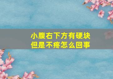 小腹右下方有硬块但是不疼怎么回事