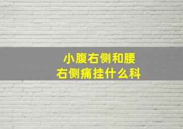 小腹右侧和腰右侧痛挂什么科