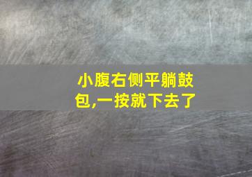 小腹右侧平躺鼓包,一按就下去了