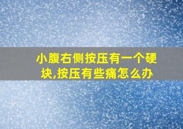 小腹右侧按压有一个硬块,按压有些痛怎么办