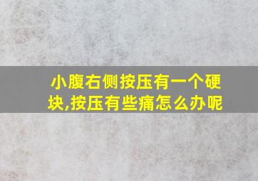 小腹右侧按压有一个硬块,按压有些痛怎么办呢