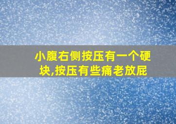 小腹右侧按压有一个硬块,按压有些痛老放屁