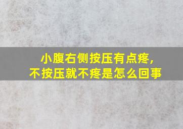 小腹右侧按压有点疼,不按压就不疼是怎么回事