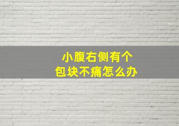 小腹右侧有个包块不痛怎么办