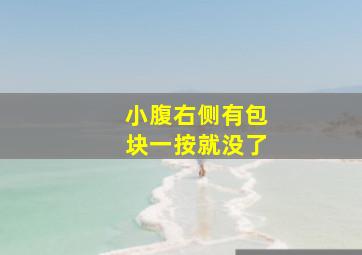 小腹右侧有包块一按就没了