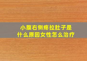 小腹右侧疼拉肚子是什么原因女性怎么治疗