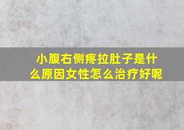 小腹右侧疼拉肚子是什么原因女性怎么治疗好呢