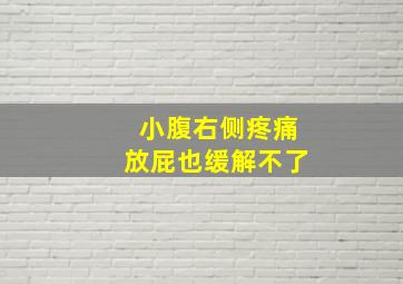 小腹右侧疼痛放屁也缓解不了