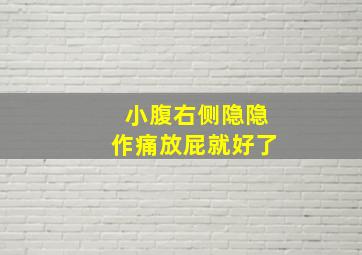 小腹右侧隐隐作痛放屁就好了