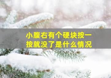 小腹右有个硬块按一按就没了是什么情况