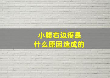 小腹右边疼是什么原因造成的