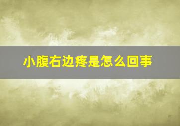 小腹右边疼是怎么回事