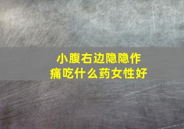 小腹右边隐隐作痛吃什么药女性好