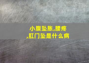 小腹坠胀,腰疼,肛门坠是什么病