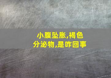 小腹坠胀,褐色分泌物,是咋回事