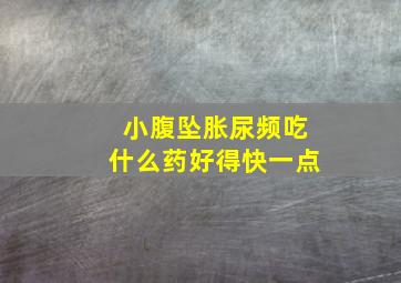 小腹坠胀尿频吃什么药好得快一点