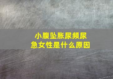 小腹坠胀尿频尿急女性是什么原因