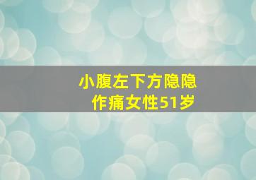 小腹左下方隐隐作痛女性51岁