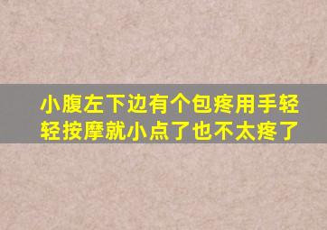 小腹左下边有个包疼用手轻轻按摩就小点了也不太疼了