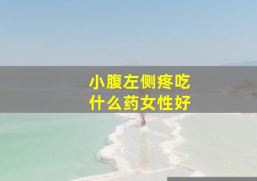 小腹左侧疼吃什么药女性好