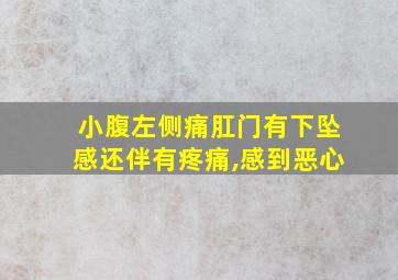 小腹左侧痛肛门有下坠感还伴有疼痛,感到恶心