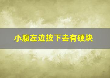 小腹左边按下去有硬块