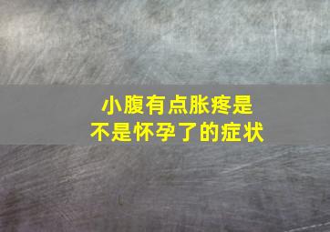 小腹有点胀疼是不是怀孕了的症状