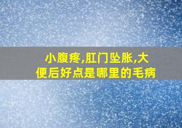 小腹疼,肛门坠胀,大便后好点是哪里的毛病