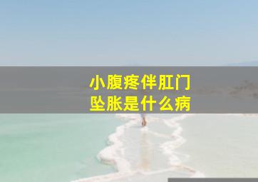 小腹疼伴肛门坠胀是什么病