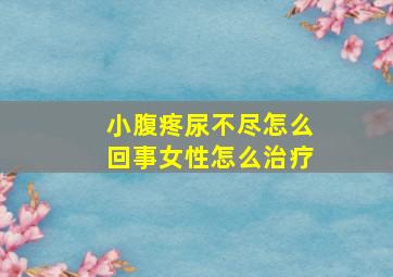 小腹疼尿不尽怎么回事女性怎么治疗