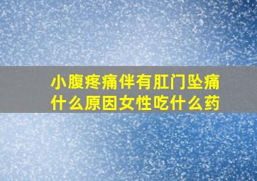 小腹疼痛伴有肛门坠痛什么原因女性吃什么药