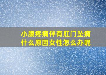 小腹疼痛伴有肛门坠痛什么原因女性怎么办呢