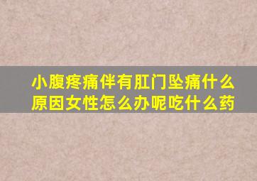 小腹疼痛伴有肛门坠痛什么原因女性怎么办呢吃什么药