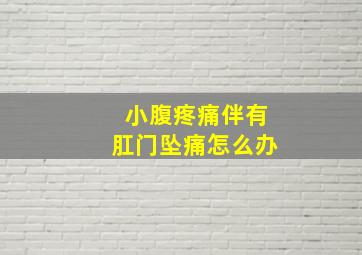 小腹疼痛伴有肛门坠痛怎么办