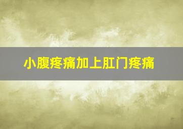 小腹疼痛加上肛门疼痛