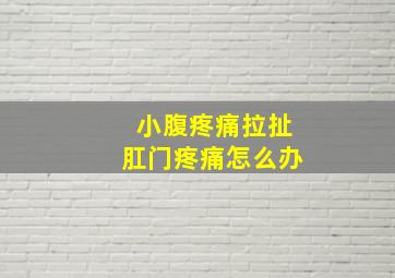 小腹疼痛拉扯肛门疼痛怎么办