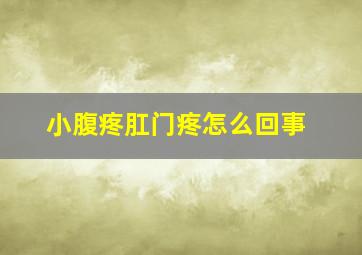 小腹疼肛门疼怎么回事