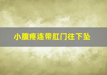 小腹疼连带肛门往下坠