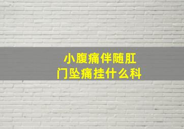 小腹痛伴随肛门坠痛挂什么科