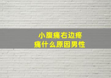 小腹痛右边疼痛什么原因男性