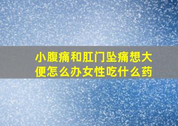 小腹痛和肛门坠痛想大便怎么办女性吃什么药