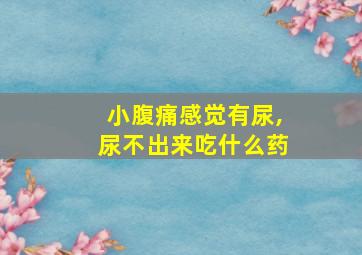 小腹痛感觉有尿,尿不出来吃什么药