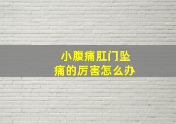 小腹痛肛门坠痛的厉害怎么办