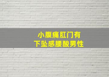 小腹痛肛门有下坠感腰酸男性