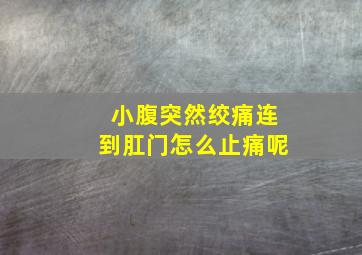 小腹突然绞痛连到肛门怎么止痛呢