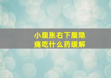 小腹胀右下腹隐痛吃什么药缓解