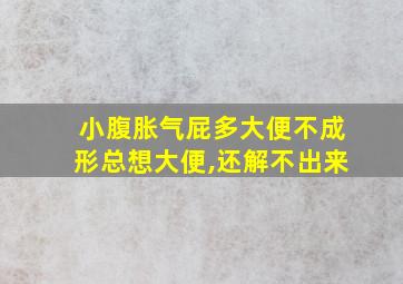 小腹胀气屁多大便不成形总想大便,还解不出来