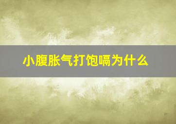 小腹胀气打饱嗝为什么