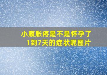 小腹胀疼是不是怀孕了1到7天的症状呢图片