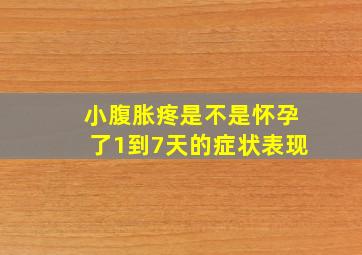 小腹胀疼是不是怀孕了1到7天的症状表现